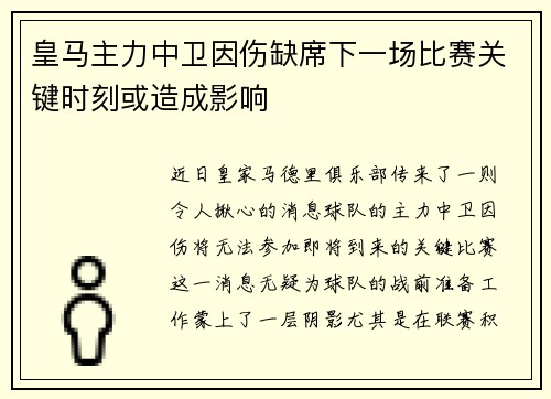 皇马主力中卫因伤缺席下一场比赛关键时刻或造成影响
