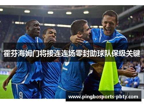 霍芬海姆门将接连连场零封助球队保级关键