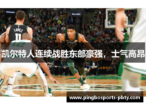 凯尔特人连续战胜东部豪强，士气高昂
