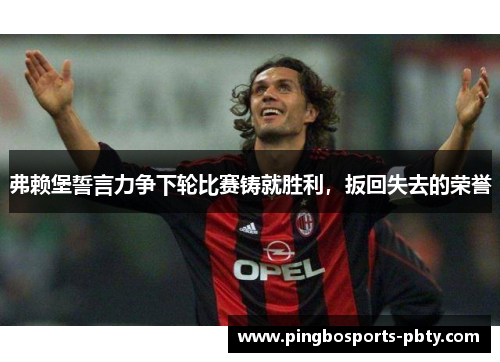 弗赖堡誓言力争下轮比赛铸就胜利，扳回失去的荣誉