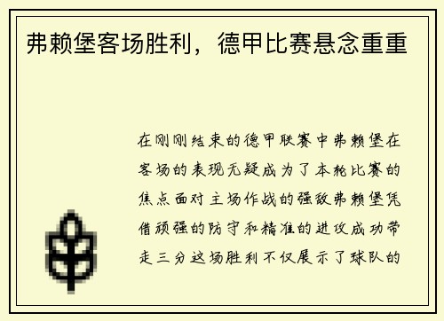 弗赖堡客场胜利，德甲比赛悬念重重