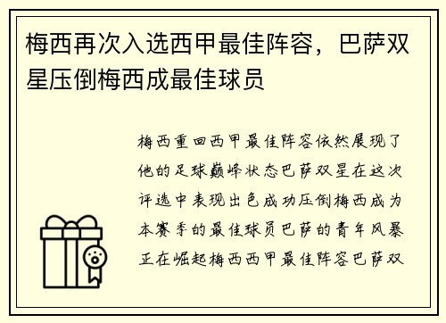 梅西再次入选西甲最佳阵容，巴萨双星压倒梅西成最佳球员