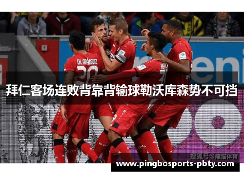 拜仁客场连败背靠背输球勒沃库森势不可挡