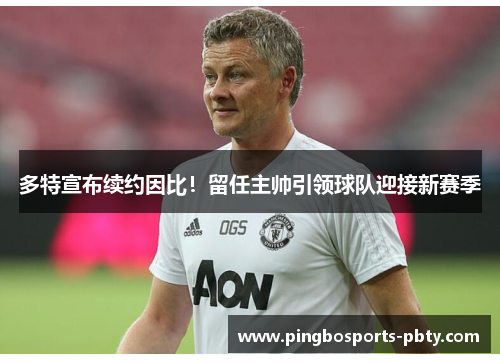 多特宣布续约因比！留任主帅引领球队迎接新赛季