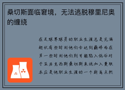 桑切斯面临窘境，无法逃脱穆里尼奥的缠绕