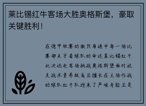 莱比锡红牛客场大胜奥格斯堡，豪取关键胜利！