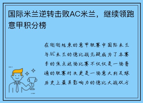 国际米兰逆转击败AC米兰，继续领跑意甲积分榜