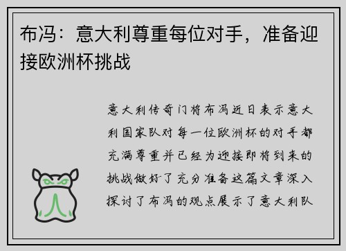 布冯：意大利尊重每位对手，准备迎接欧洲杯挑战