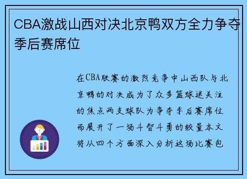CBA激战山西对决北京鸭双方全力争夺季后赛席位