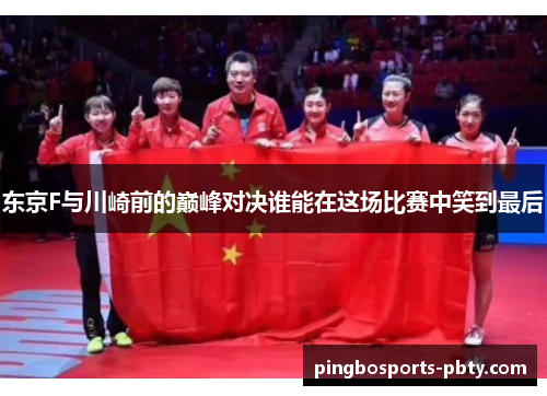 东京F与川崎前的巅峰对决谁能在这场比赛中笑到最后