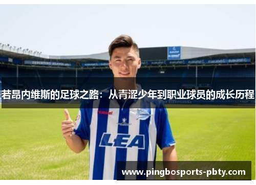 若昂内维斯的足球之路：从青涩少年到职业球员的成长历程