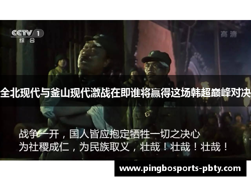 全北现代与釜山现代激战在即谁将赢得这场韩超巅峰对决