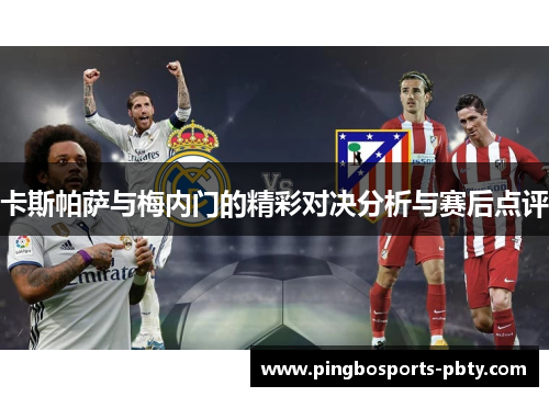 卡斯帕萨与梅内门的精彩对决分析与赛后点评