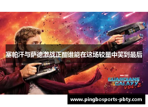 塞帕汗与萨德激战正酣谁能在这场较量中笑到最后