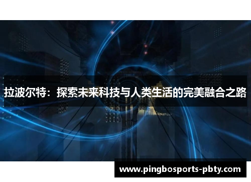拉波尔特：探索未来科技与人类生活的完美融合之路