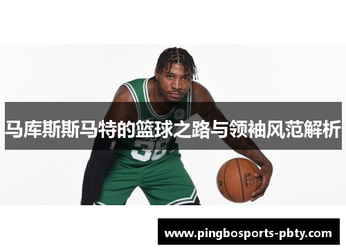 马库斯斯马特的篮球之路与领袖风范解析