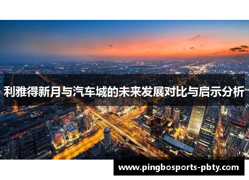 利雅得新月与汽车城的未来发展对比与启示分析
