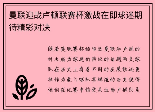 曼联迎战卢顿联赛杯激战在即球迷期待精彩对决
